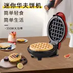 MINI MAKE WAFFLE 迷你華夫餅機 家用兒童烘培機多功能