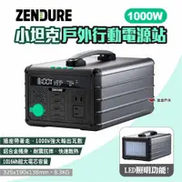 在飛比找ETMall東森購物網優惠-【Zendure】1000W 小坦克戶外行動電源站 通過BS