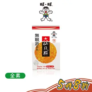 【旺旺】無聊派大仙貝酥155g(純素食)｜全素食辦公室團購零食休閒零食仙貝醬油味米果米餅米菓100%台灣米餅乾