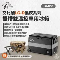 在飛比找環球Online優惠-【艾比酷】雙槽50L壓縮機行動冰箱 戶外冰箱 LG-D50_