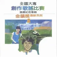 在飛比找Yahoo!奇摩拍賣優惠-全國大專創作歌謠比賽 優勝紀念專輯 金韻獎創新系列2(海外復