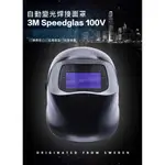 有發票【花蓮源利】3M SPEEDGLASTM 100V 自動變色焊接面罩 防護用品 防護面具 氬弧