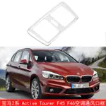 【樂購】BMW 寶馬 15-18款 2系 ACTIVE TOURER F45 F46 後空調通風口框架 後冷氣風口飾框