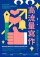 【電子書】高流量寫作：不用打廣告，也能擁有200萬鐵粉的社群寫作技巧