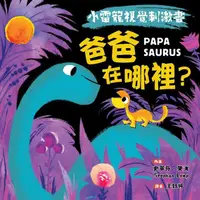 在飛比找PChome24h購物優惠-【小雷龍視覺刺激書】爸爸在哪裡？（電子書）