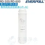 【EVERPOLL】直出RO淨水器RO-500/RO-600專用第三道高效活性碳濾心/濾芯R-AC