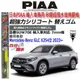 和霆車部品中和館—日本PIAA 超撥水系列 賓士 GLC SUV X254 原廠雨刷適用替換矽膠超撥水膠條 SUW70E