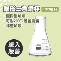 在飛比找momo購物網優惠-【職人實驗】185-GCD100 錐形瓶 玻璃燒杯 實驗器材