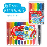 在飛比找蝦皮購物優惠-✧月兒藝所✧ 韓國AMOS 玻璃蠟筆 6色/12色 安全無毒