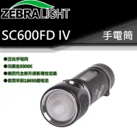 在飛比找樂天市場購物網優惠-【電筒王】ZebraLight SC600FD MK IV 