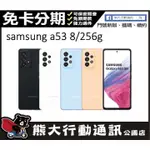 ✨SAMSUNG A53 8/256G✨熊大通訊公園店