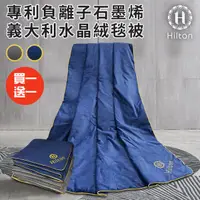 在飛比找HOTAI購優惠-買一送一【Hilton 希爾頓】專利負離子石墨烯義大利水晶絨