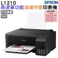 在飛比找蝦皮商城優惠-EPSON L1210 高速單功能連續供墨印表機