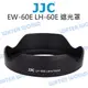 CANON EW-60E JJC LH-60E 遮光罩 EF-M 11-22mm 同原廠 可反扣【中壢NOVA-水世界】【跨店APP下單最高20%點數回饋】