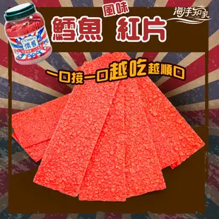 【海洋知家】鱈魚風味紅片 大罐裝 700g 過年 禮盒 送禮 零食 大田