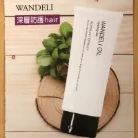 在飛比找蝦皮購物優惠-WANDELI深層毛鱗修護素