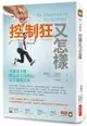 控制狂又怎樣：平庸者不懂、酸民也不說的完全制勝法則