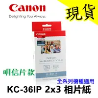 在飛比找蝦皮購物優惠-Canon SELPHY KC-36IP 36張 2x3尺寸