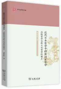 在飛比找博客來優惠-近代日本哲學中的田邊元哲學：比較哲學與跨文化哲學的視點