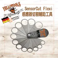 在飛比找蝦皮購物優惠-【Yellotools】SensorCut Flexi｜感應