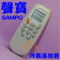 在飛比找蝦皮購物優惠-SAMPO聲寶冷氣遙控器AR-033.AR-201.AR-5