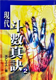 在飛比找TAAZE讀冊生活優惠-現代斗數真訣 2 (二手書)