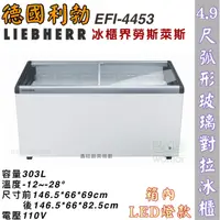 在飛比找蝦皮購物優惠-鑫旺廚房規劃_EFI-4453 利勃 4.9尺弧形玻璃對拉冰