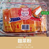 在飛比找蝦皮購物優惠-【古早味柑仔店】南昌麵茶粉-全素