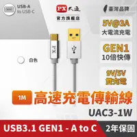 在飛比找PChome24h購物優惠-PX大通 UAC3-1W USB3.1 Gen1 A-to-