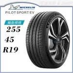 【MICHELIN 米其林輪胎】PILOT SPORT EV 255/45/19 (PSEV) | 金弘笙