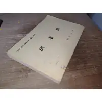 在飛比找蝦皮購物優惠-乾坤衍 熊十力 臺灣學生書局 書況佳 65年初版 @12上 