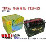 【☆機車王☆】YUASA湯淺 YTX9-BS=GTX9-BS/ 9號/三陽SYM/光陽/山葉YAMHA/台鈴/機車電瓶