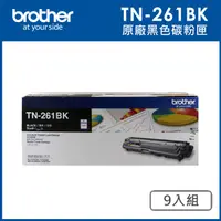 在飛比找PChome24h購物優惠-Brother TN-261BK 原廠黑色碳粉匣_9入組(適