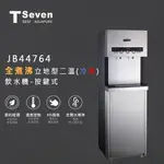 【TOPPUROR 泰浦樂】T-SEVEN全煮沸立地式二溫飲水機 按鍵式 (JB44764)