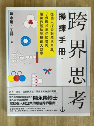 【雷根4】跨界思考操練手冊：從個人探索到解決問題，7步驟找出你的優勢，讓跨界經驗發揮最大效應「8.5成新」【BB201】