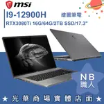 【NB 職人】I9/64G 17吋 觸控 創作筆電 RTX3080TI 微星MSI Z17 A12UHST-001TW