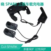 在飛比找Yahoo!奇摩拍賣優惠-新款推薦  大疆曉車充DJI SPARK無人機車載充電器電池