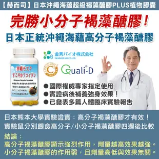 【赫而司】日本沖繩海蘊超級褐藻醣膠PLUS fucoidan(糖膠)全素食膠囊(60顆*1罐)強化自主防禦【赫而司直營】