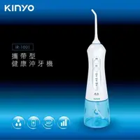 在飛比找PChome24h購物優惠-【KINYO】攜帶型健康沖牙機 IR-1001