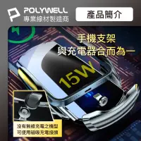 在飛比找蝦皮商城精選優惠-POLYWELL 15W無線車充支架 Qi無線充電 自動開合