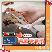 在飛比找momo購物網優惠-【Ho覓好物】日本ECHO螃蟹剪(不鏽鋼剪刀 剪刀 螃蟹剪刀