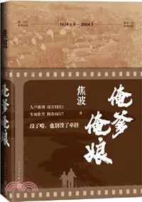 在飛比找三民網路書店優惠-俺爹俺娘（簡體書）