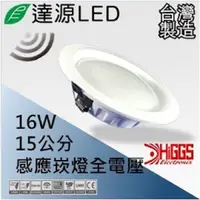 在飛比找PChome24h購物優惠-達源LED DL15 15公分 16W LED 感應崁燈 無