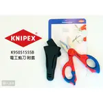 KNIPEX K牌 德國原廠包裝 多功能 雙色 電工剪刀 剪刀 附套 電纜剪 9505155SB