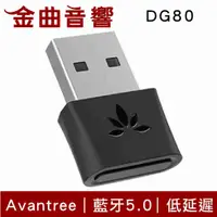 在飛比找有閑購物優惠-Avantree DG80 迷你型 低延遲 藍芽 音樂發射器