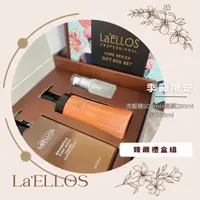 在飛比找樂天市場購物網優惠-La'ELLOS 臻藏禮盒組(臻藏絨光洗髮精500ml+魅惑