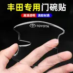 限時 TOYOTA專用門把手保護貼  AVALON CAMRY LEVIN COROLLA REIZ RAV4 門碗保護