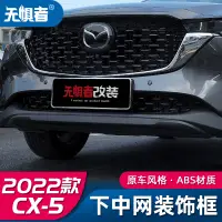 在飛比找蝦皮商城精選優惠-Mazda Cx5 2022-2023下霸氣裝飾款馬自達CX