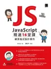 【電子書】JavaScript 精選16堂課：網頁程式設計實作