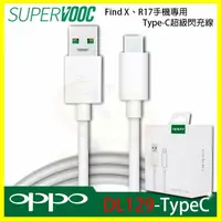 在飛比找樂天市場購物網優惠-OPPO DL129 TypeC 原廠閃充傳輸充電線 適用R